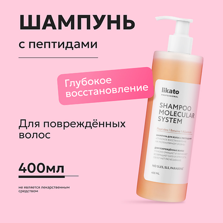 Шампунь для волос LIKATO Шампунь для волос с пептидами «Глубокое восстановление на молекулярном уровне»