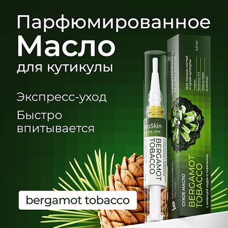 Карандаш для ухода за кутикулой IMMUNOSKIN Масло для  кутикулы, Tobacco bergamot