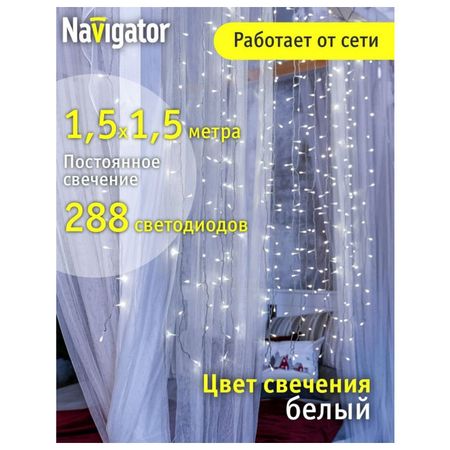 гирлянда NAVIGATOR занавес 1,5х1,5м 288 LED белый свет