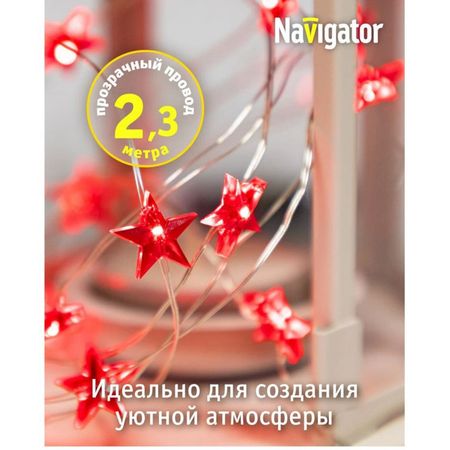 гирлянда NAVIGATOR фигурки звёздочки красные 2,3м 20 LED красный свет