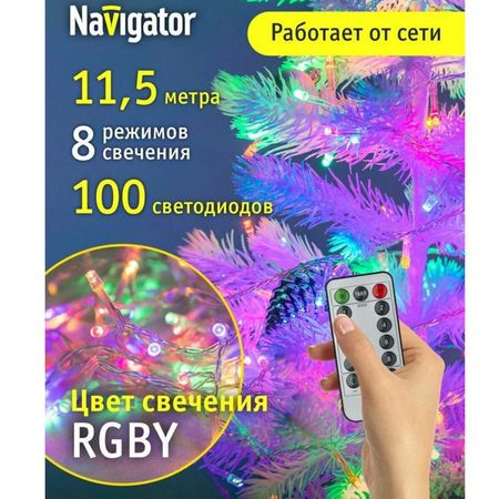 гирлянда NAVIGATOR 11,5м 100LED мульти/тёплый белый свет пульт