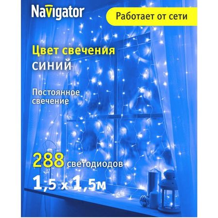 гирлянда NAVIGATOR занавес 1,5х1,5м 288 LED синий свет