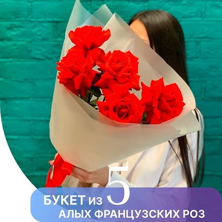 Букет живых цветов ЦВЕТЫ МИШКИ Букет из 5 алых французских роз сорта Нина
