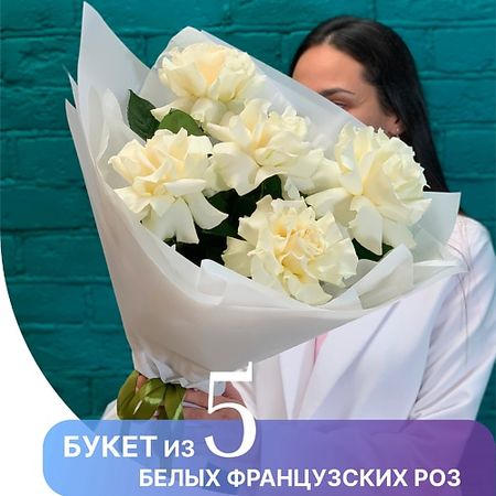 Букет живых цветов ЦВЕТЫ МИШКИ Букет из 5 белых французских роз