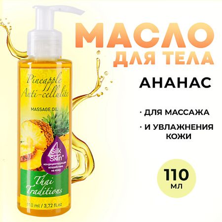 Масло для тела THAI TRADITIONS Антицеллюлитное масло для массажа разогревающее корректирующее жиросжигающее Ананас