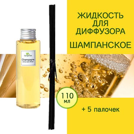 Аромадиффузор TANJEREE Наполнитель для диффузора рефил аромамасло для дома жидкость для аромадиффузора Шампанское