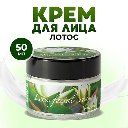 Крем для лица THAI TRADITIONS Крем для лица увлажняющий питательный легкий для нормальной и сухой кожи Лотос