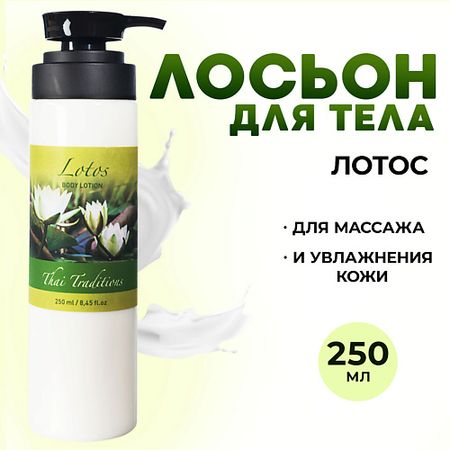 Лосьон для тела THAI TRADITIONS Лосьон для тела увлажняющий и питательный,  Лотос