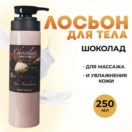 Лосьон для тела THAI TRADITIONS Крем для тела увлажняющий питательный, Шоколад