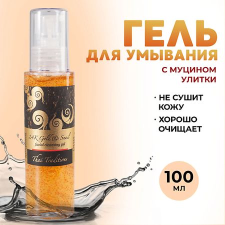 Гель для умывания THAI TRADITIONS Гель для умывания лица очищающий для кожи мерцающий с муцином улитки Золотая Улитка