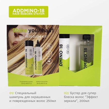 Набор для ухода за волосами ADDMINO-18 Набор: SHINE YOUR HAIR! EXPRESS GLOW KIT Шампунь + Бустер EXPRESS GLOW POTION