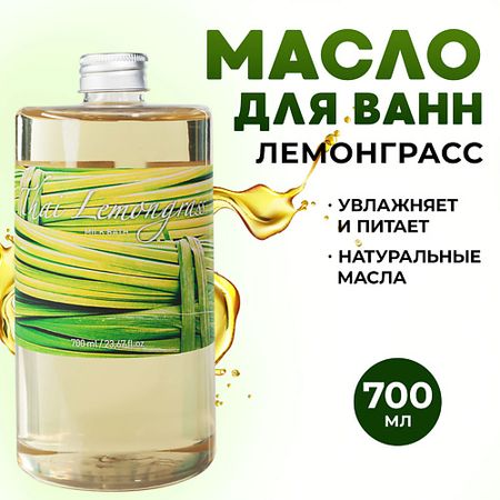 Масло для ванны THAI TRADITIONS Масло для ванны и душа натуральное молочная ванна с маслами Лемонграсс