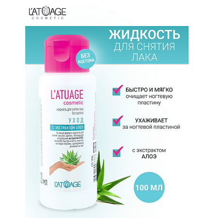Жидкость для снятия лака L'ATUAGE COSMETIC Жидкость для снятия лака Уход с экстрактом алоэ (без ацетона)