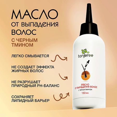 Масло для волос TANJEREE Масло против выпадения волос легко смываемое