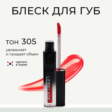 Блеск для губ LEBELAGE Увлажняющий блеск для губ с эффектом объема DEEP KISS VOLUME LIP GLOSS