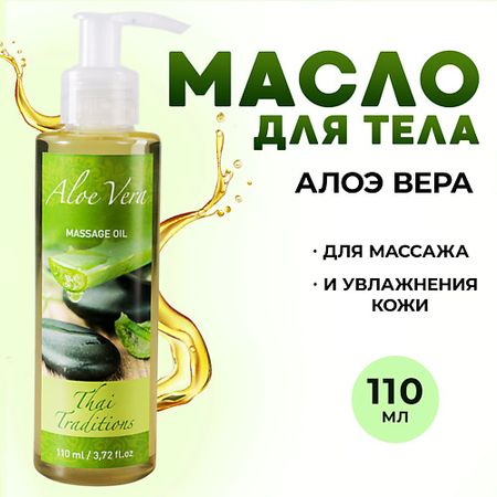 Масло для тела THAI TRADITIONS Масло массажное для сухой кожи тела натуральное увлажняющее от растяжек Алоэ Вера