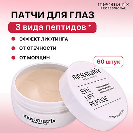 Патчи для глаз MESOMATRIX Пептидные антивозрастные патчи для век от морщин и отеков вокруг глаз EYE LIFT PEPTIDE