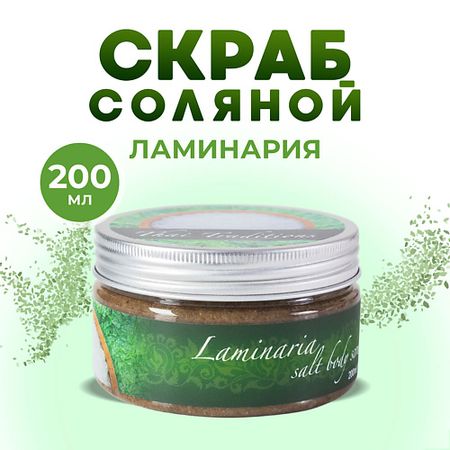 Скраб для тела THAI TRADITIONS Скраб для тела соляной солевой антицеллюлитный натуральный с маслами Ламинария
