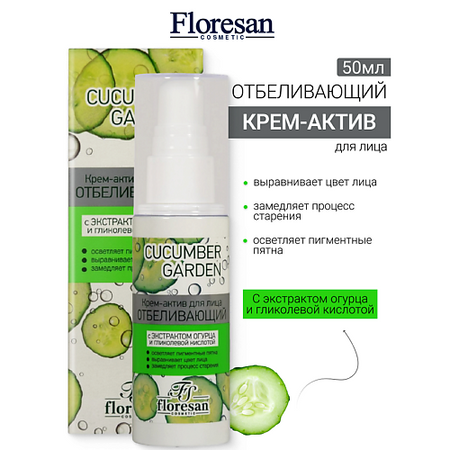 Крем для лица FLORESAN Крем-актив для лица Отбеливающий CUCUMBER GARDEN