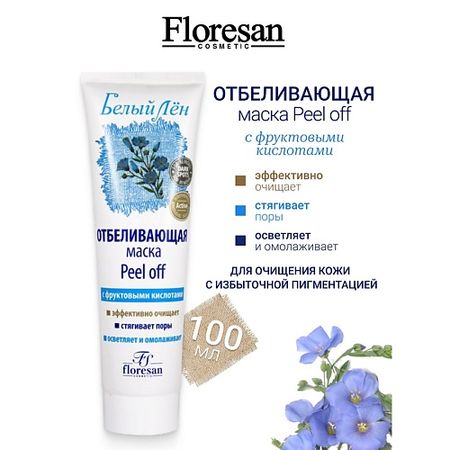 Маска для лица FLORESAN Маска-пленка отбеливающая Peel off БЕЛЫЙ ЛЕН