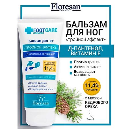 Бальзам для ног FLORESAN Бальзам для ног «Тройной эффект» ORGANIC FOOT CARE