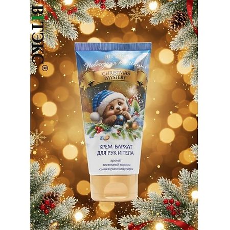 Крем для рук ВИТЭКС Крем-бархат для рук и тела CHRISTMAS MYSTERY