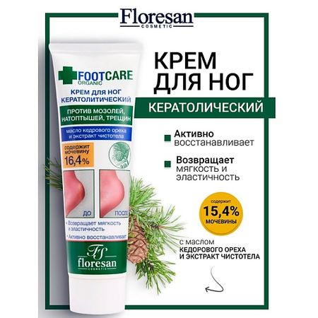 Крем для ног FLORESAN Крем для ног кератолитический против трещин и натоптышей ORGANIC FOOT CARE