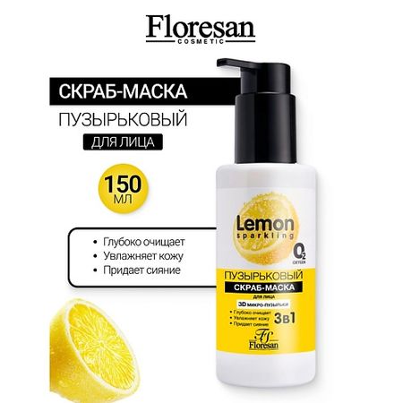 Скраб для лица FLORESAN Скраб-маска пузырьковый гиалуроновый SPARKLING LEMON