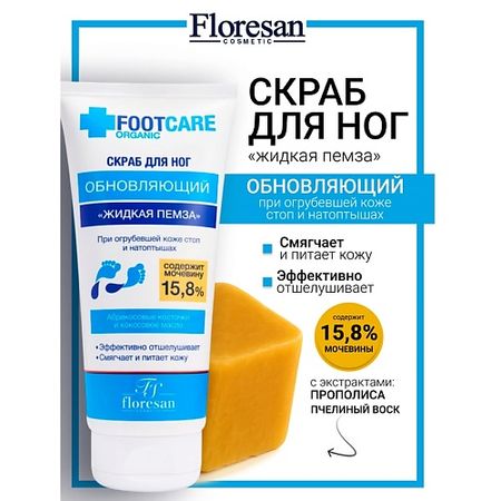 Скраб для ног FLORESAN Скраб для ног «Жидкая пемза» обновляющий ORGANIC FOOT CARE