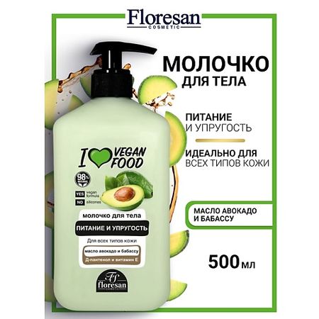 Молочко для тела FLORESAN Молочко для тела питание и упругость I LOVE VEGAN FOOD