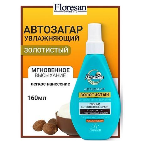 Спрей-автозагар для тела FLORESAN Спрей-автозагар Золотистый с маслом ши PARADISE