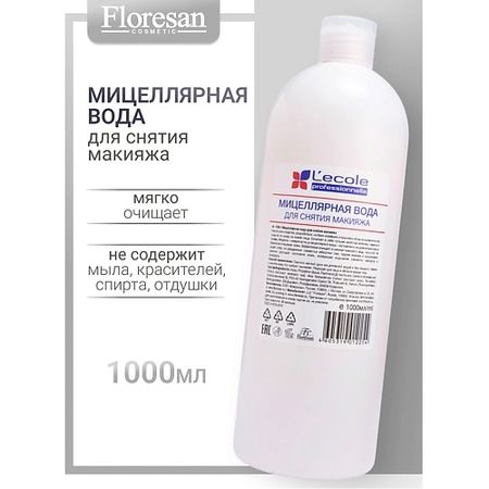 Мицеллярная вода FLORESAN Мицеллярная вода для снятия макияжа L`ECOLE