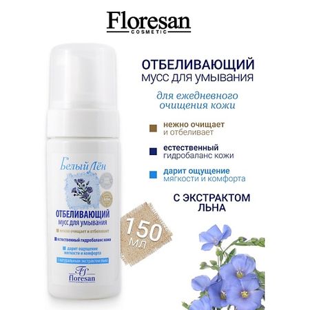 Пенка для умывания FLORESAN Мусс отбеливающий для умывания БЕЛЫЙ ЛЕН