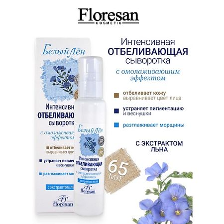 Сыворотка для лица FLORESAN Сыворотка  отбеливающая с омолаживающим эффектом SPF15 БЕЛЫЙ ЛЕН