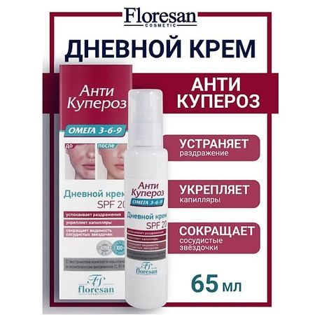 Крем для лица FLORESAN Дневной крем Омега 3-6-9  SPF 20  АНТИ КУПЕРОЗ