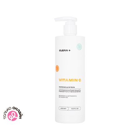 Молочко для тела CLEAN+ VITAMIN C витамин C, витамин E, витамин B3 400 мл