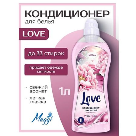 Кондиционер для белья MEGGI Кондиционер для белья Softex 