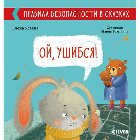 Книга Сlever CLEVER Правила безопасности в сказках. Ой, ушибся!/Ульева Е.