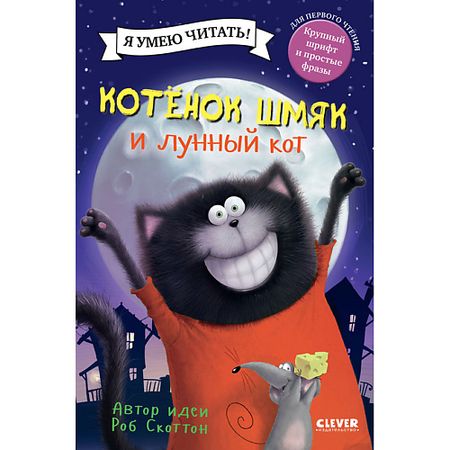 Книга Сlever CLEVER Котенок Шмяк. Котенок Шмяк и лунный кот