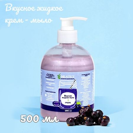 Мыло жидкое MILASTICE Вкусное жидкое крем мыло для рук и тела смузи Черная Смородина
