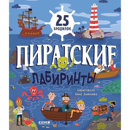 Книга Сlever CLEVER Лабиринты. Пиратские лабиринты трейси кордерой моя бабушка ведьма пиратские проделки