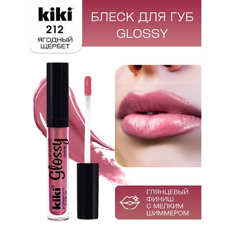 Блеск для губ KIKI Блеск для губ GLOSSY тон 212