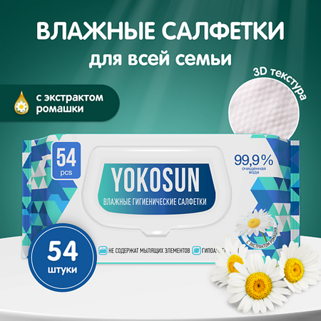 Салфетки для тела YOKOSUN Влажные гигиенические салфетки