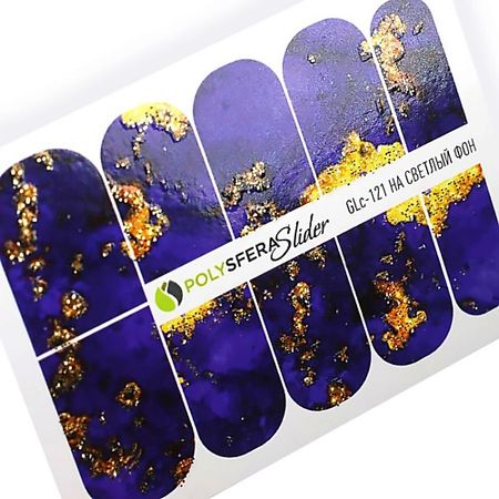 Слайдеры ПОЛИСФЕРА Слайдер дизайн для ногтей с глиттером Гламурный блеск 121