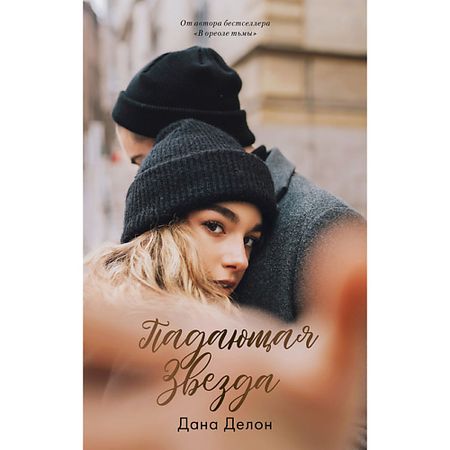 Книга Сlever CLEVER Young Adult. #trendbooks. Падающая звезда/Делон Дана 16+