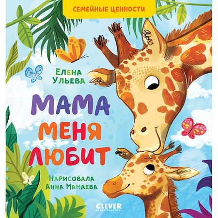 Книга Сlever CLEVER Семейные ценности. Мама меня любит/Ульева Е.