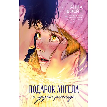 Книга Сlever CLEVER Романы Анны Джейн. Подарок ангела и другие рассказы/Джейн А. 18+