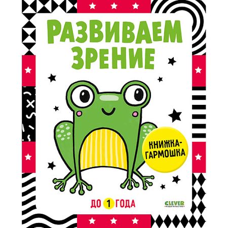 Книга Сlever CLEVER Контрастная книжка-раскладушка. Развиваем зрение до 1 года