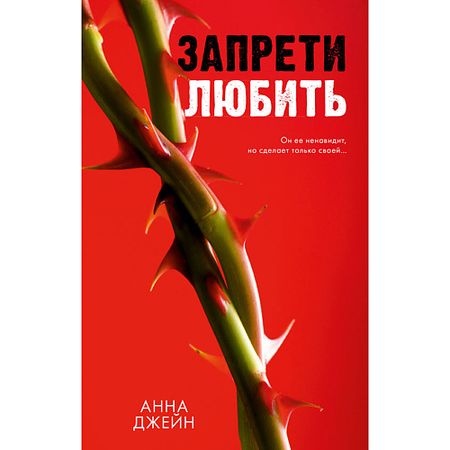 Книга Сlever CLEVER Романы Анны Джейн. Запрети любить/Джейн А. 18+
