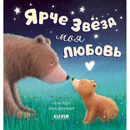 Книга Сlever CLEVER Книжки-картинки. Ярче звезд моя любовь
